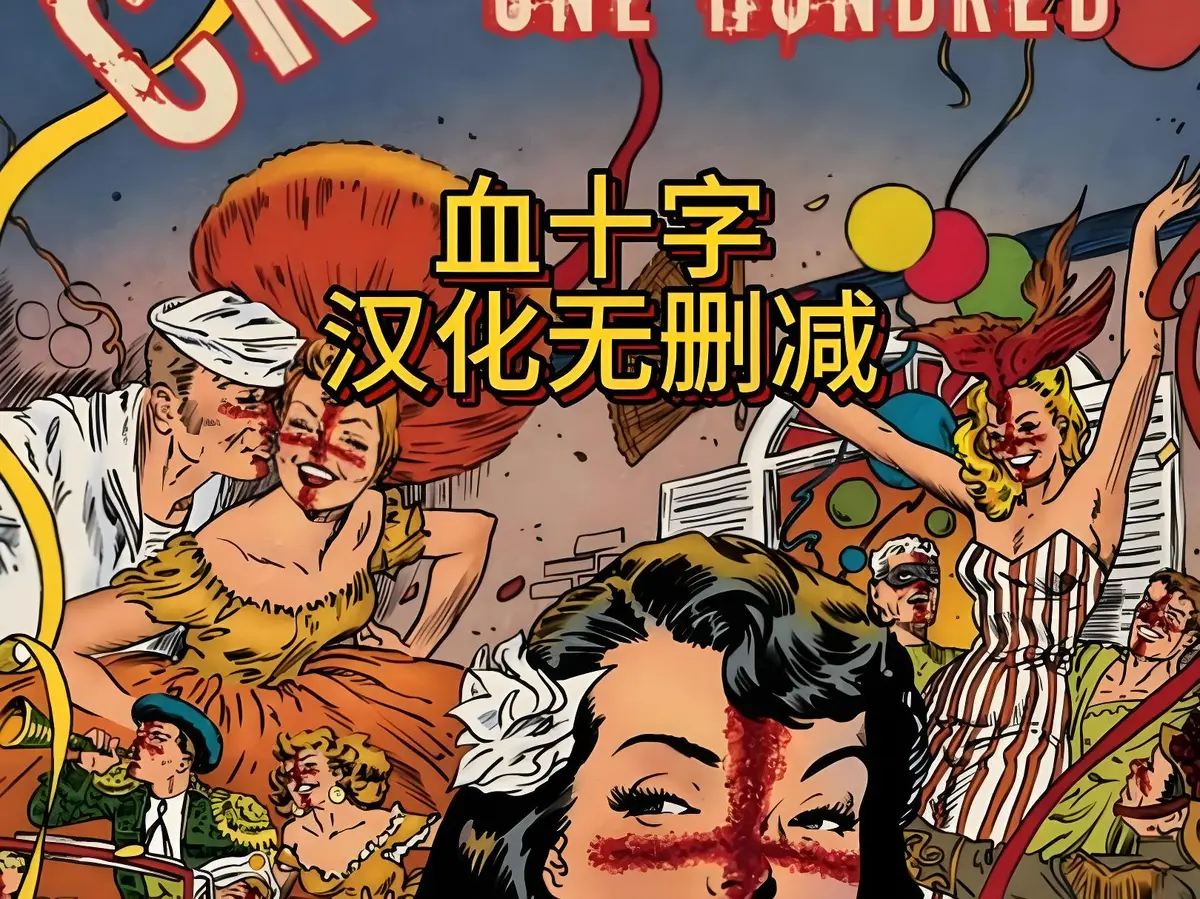 美漫电影《血十字》全汉化版-《血十字》无删减高清在线观看-1080P高清画质播放-国语中字免费观看
