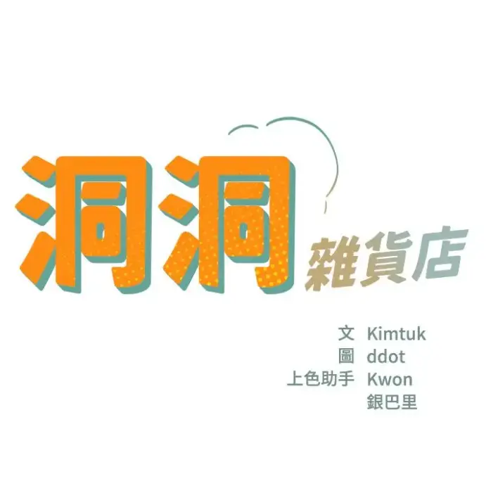 《洞洞杂货店》无删减漫画全集免费观看-洞洞杂货店下拉式阅读-1080P高清画质无广告