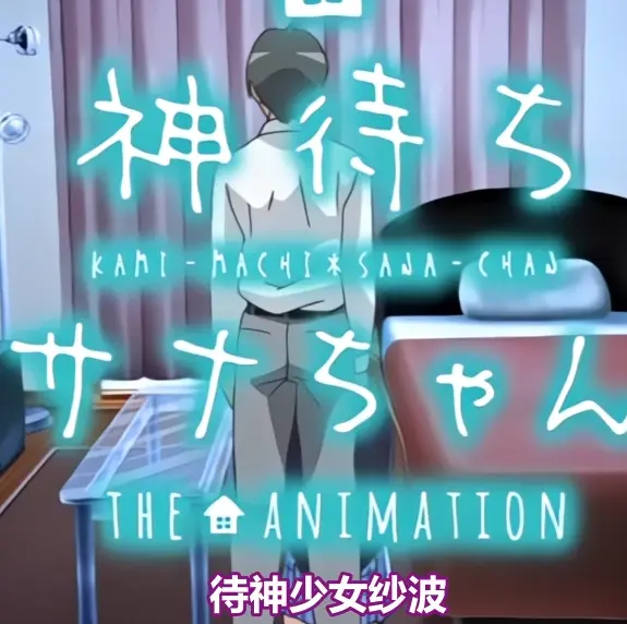 《等待神的纱奈》高清完整版免费在线观看-等待神的纱奈全集免费播放下载-未删减版OVA动漫在线看