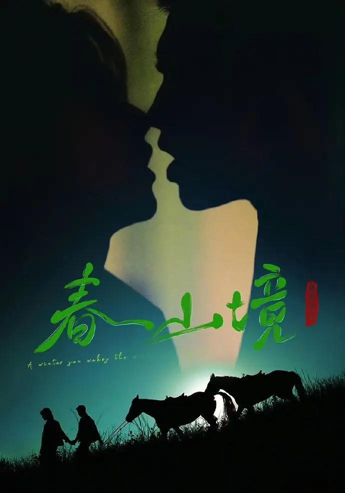 《寒阳风起春山境》无广告免费观看-双男主短剧《寒阳风起春山境》全集高清播放-2026年HD1080P无删减