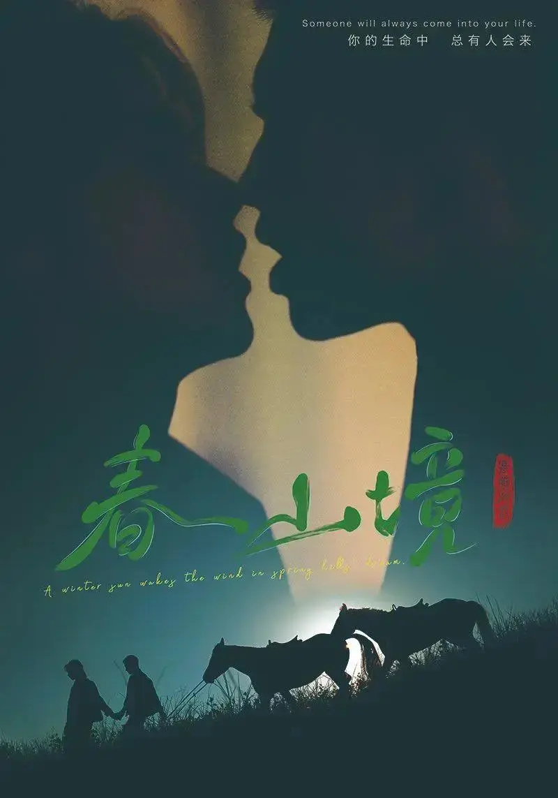 《春山境》1-12集全季免费在线观看-2026短剧《春山境》HD高清完整版-无广告纯净版在线播放