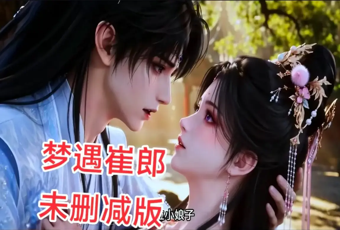 AI短剧《梦遇崔郎》1080P无删减全集资源下载-风车影视超清在线免费看-全季完整版无广告高清播放