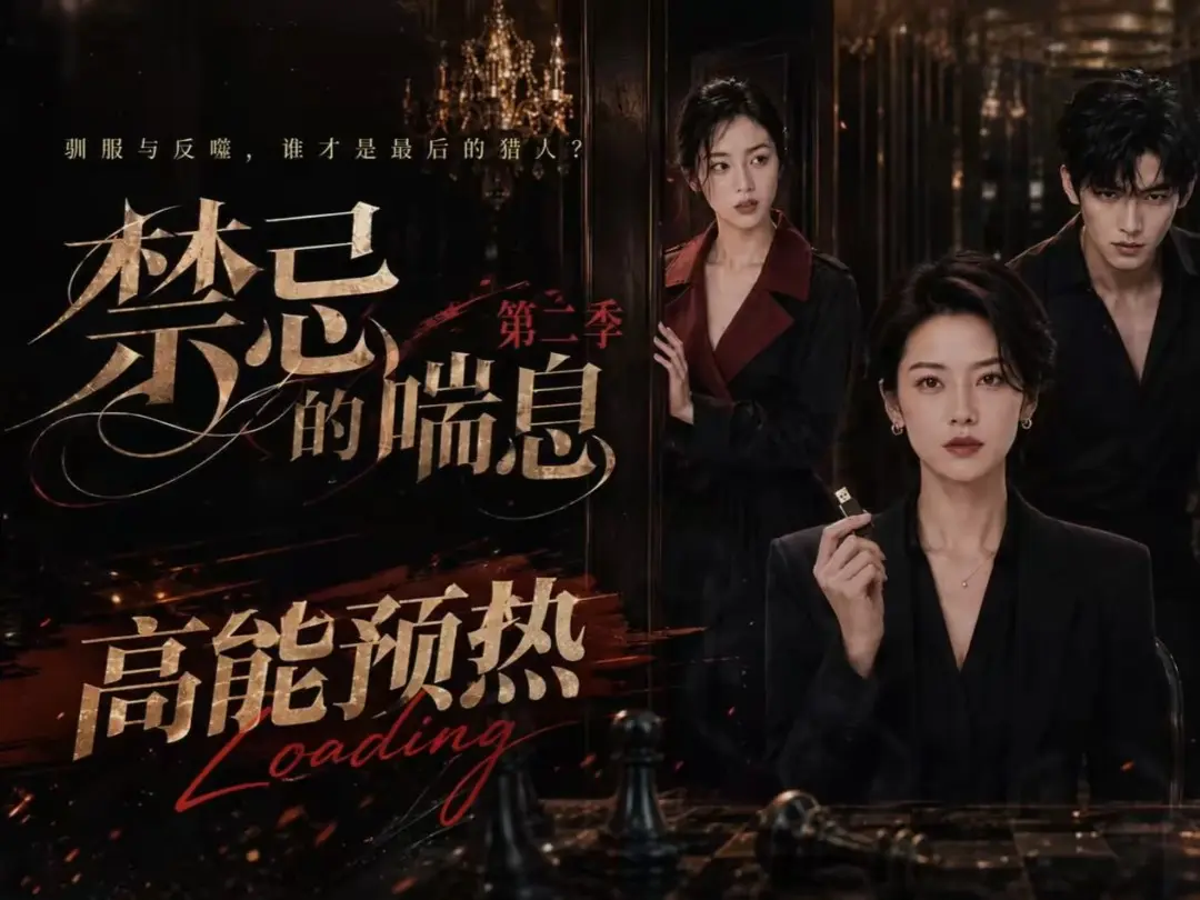 《禁忌的喘息》高清全集无删减在线观看 - 禁忌的喘息2完整版播放 - 免费资源下载 - 无广告纯净观看