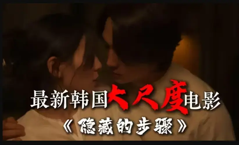 《隐藏的步骤》韩国电影完整版在线观看-宋承宪赵茹珍主演1080P高清无删减-大结局全集免费播放资源