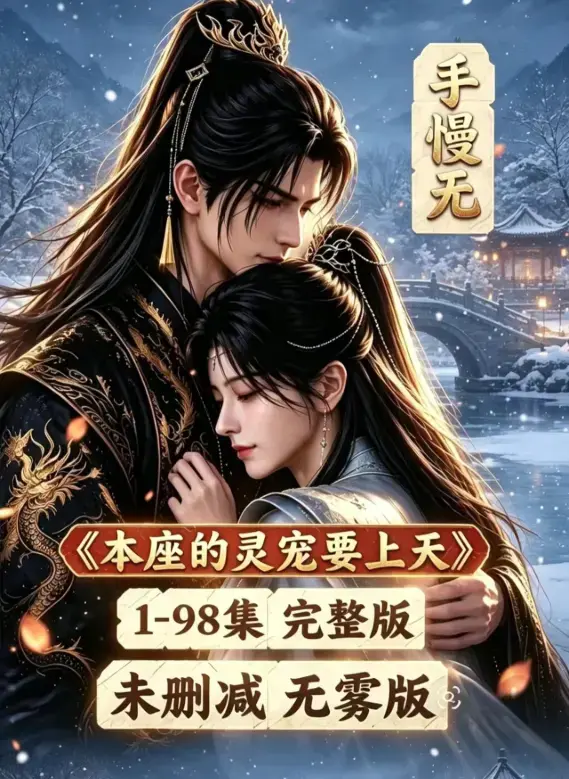 《本座的灵宠要上天》100集国语完整版 - 无删无雾全集高清免费在线观看 - 本座的灵宠要上天资源下载