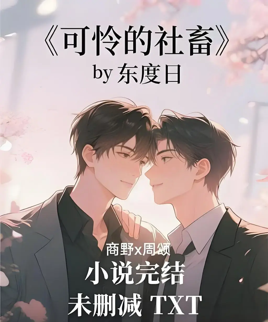 ABO《可怜的社畜》by东度日小说完整版-《可怜的社畜》周颂笔趣阁免费阅读-无删减番外全本TXT下载