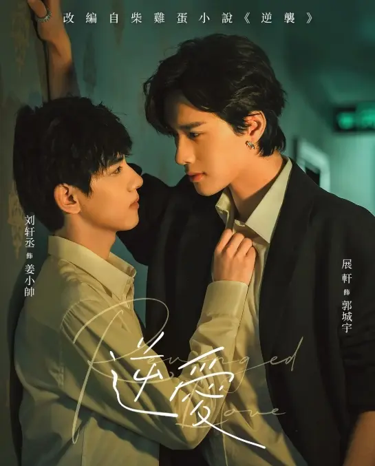 《逆爱》双男主短剧1-24集全集完整版在线观看-2025高清免费播放逆爱全集无删减-《逆爱》正片全24集高清观看