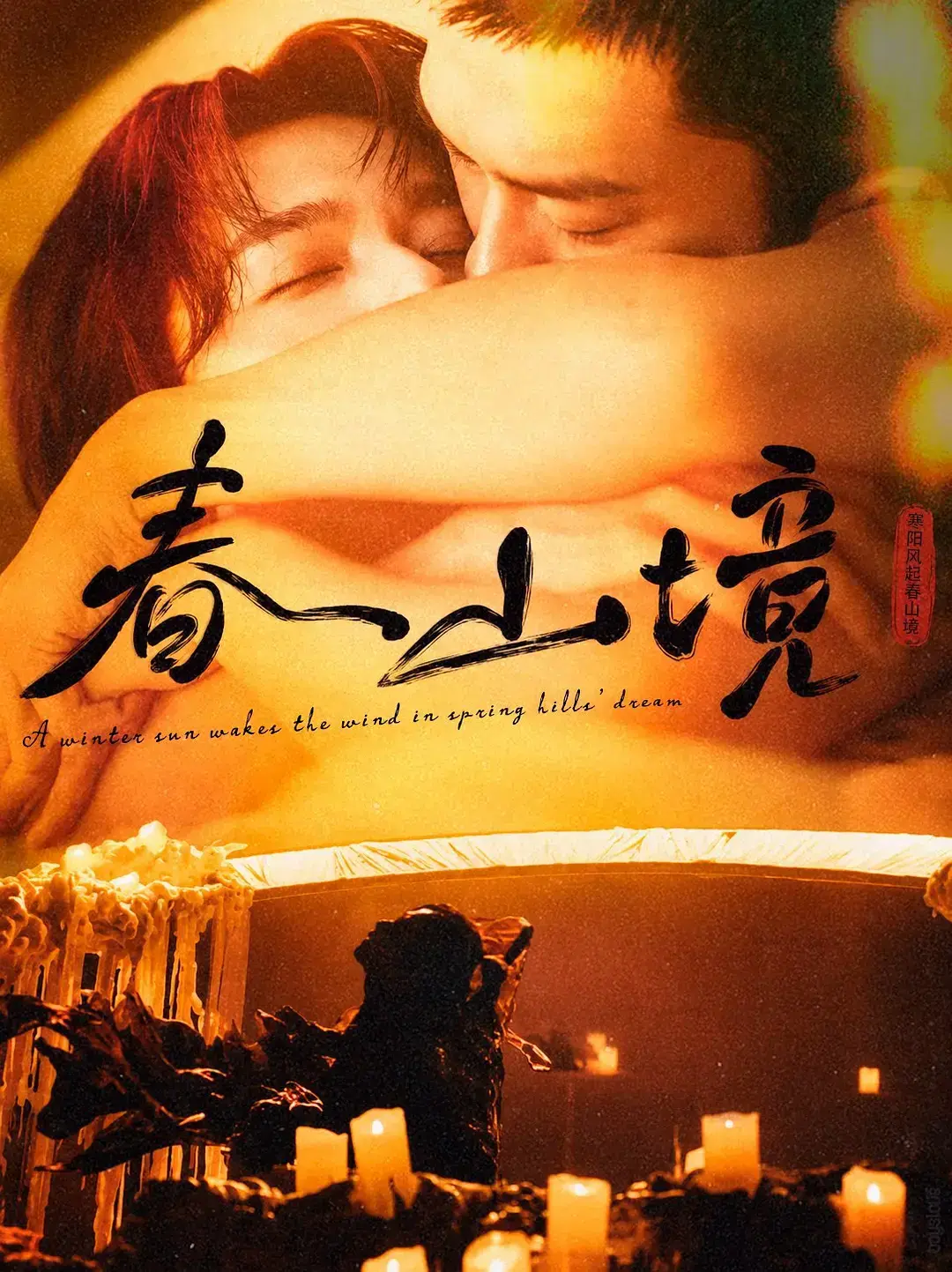 《春山境》全集高清免费在线观看-2026高分短剧《春山境》完整版无广告播放-春山境环大陆剧高清资源在线观看-VS影视免费看全集