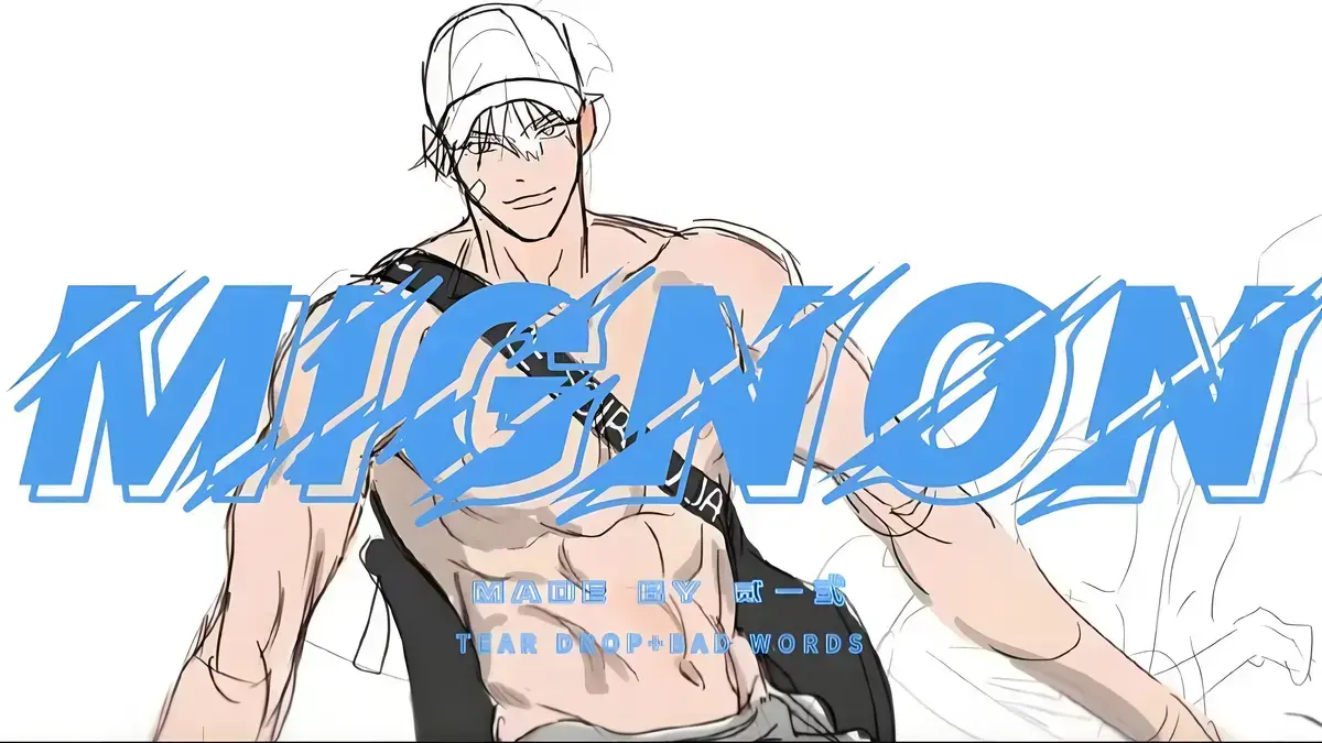 《闵勇MIGNON》动漫全13集无白雾版-闵勇MIGNON无删减番外mignon在线看-高清完整剧情免费资源