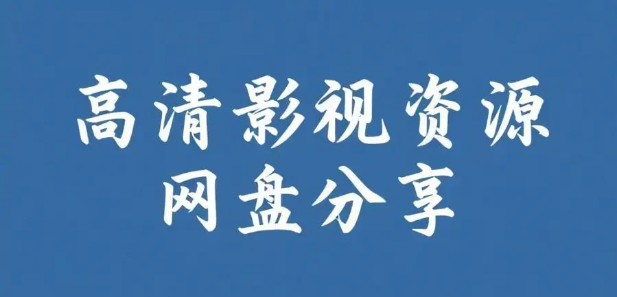 《反差主题大赛必吃大瓜》全内容合集-每日免费获取入口-反差主题大赛必吃大瓜与AI魔改电视剧的热门聚集地在线看