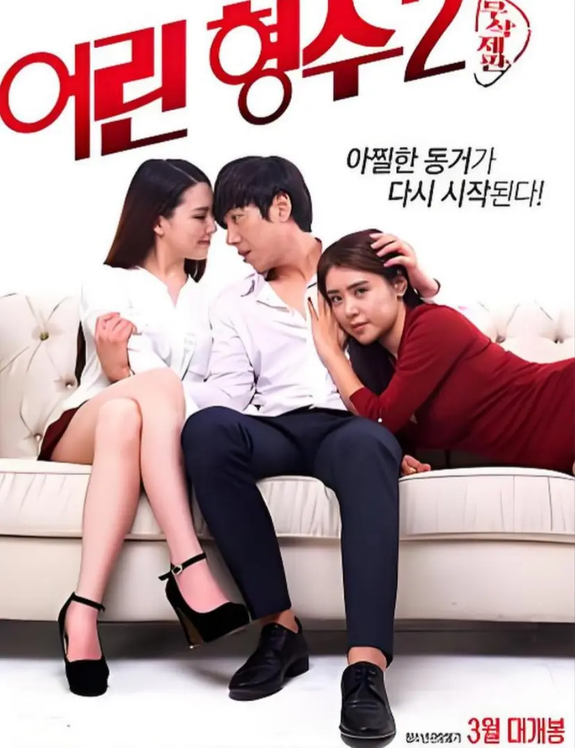 《年轻的嫂子 2》无删减版全集免费看-韩国电影《年轻的嫂子 2》高清1080P在线播放-高清完整版无广告资源