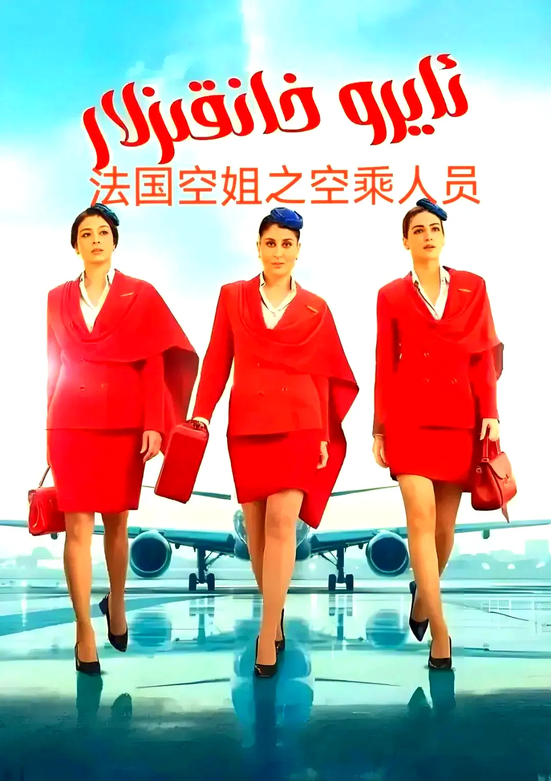 《法国空乘 3/空中小姐/不雅空乘》1080P原声完整版高清免费观看 - 法国空乘 3/空中小姐/不雅空乘剧情片资源分享 - 手机在线去广告播放