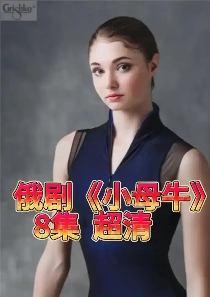 《小母牛》俄剧全集1080P高清在线观看-俄罗斯电视剧小母牛无删减版免费播放-全季资源下载