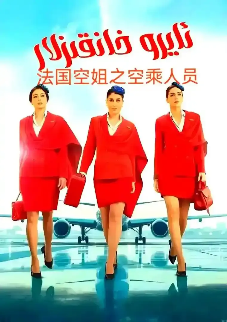 《法国空姐5》无删减版高清免费观看 - 2026法国电影《法国空姐5》HD完整版在线播放 - 全网同步更新