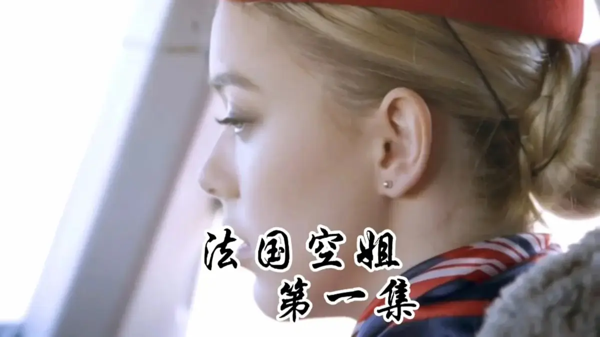 《法国空姐1-3》HD高清未删减版在线观看-法国空姐2019法版啄木鸟经典系列电影-《法国空姐》1-3部全集1080P超清免费播放