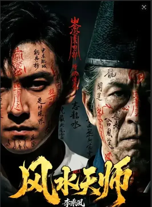风水天师无删减版全61集免费观看-HD高清《风水天师》全集在线看-最新剧集实时更新支持迅雷下载