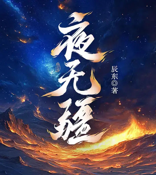 辰东《夜无疆》完结典藏版-精校TXT全本免费下载-EPUB打包阿里云盘在线畅读