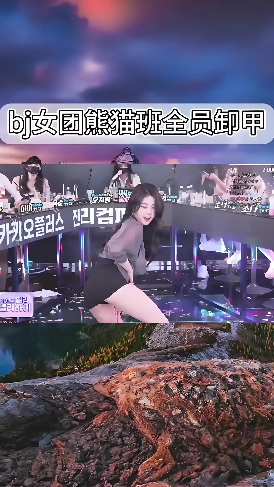 韩国BJ舞团jinricp全员卸甲完整版在线观看-熊猫班高清舞蹈视频爱奇艺bilibili热门综艺