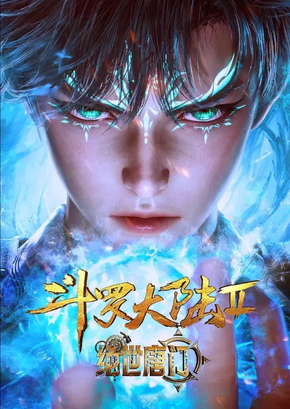 《斗罗大陆2绝世唐门》全季高清无广告-斗罗大陆2绝世唐门动漫在线观看完整版-免费观看1080P资源