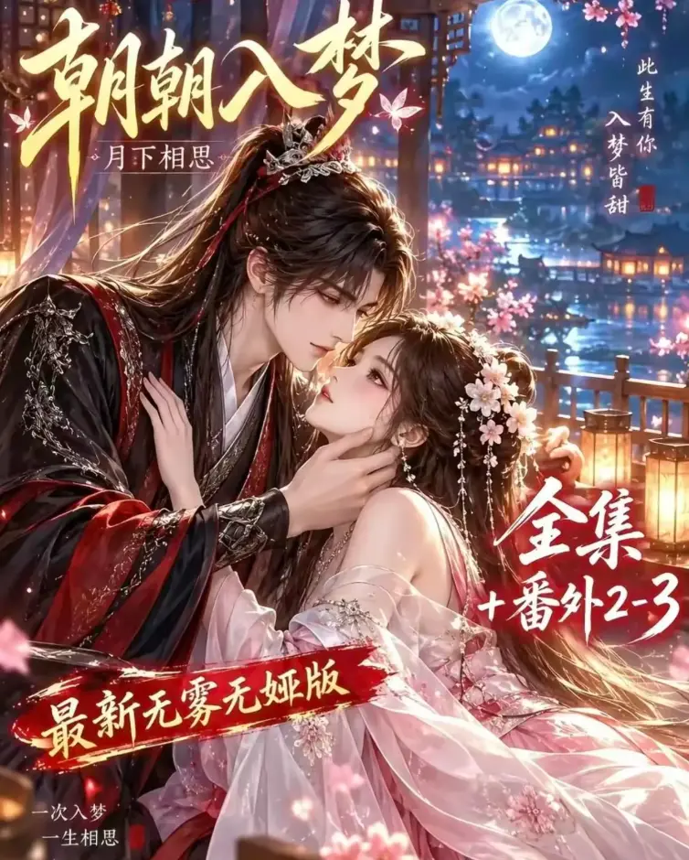 《朝朝入梦》双重生复仇完整版-预知梦对决穿书女4K蓝光-全集无修在线观看-夸克网盘极速下载