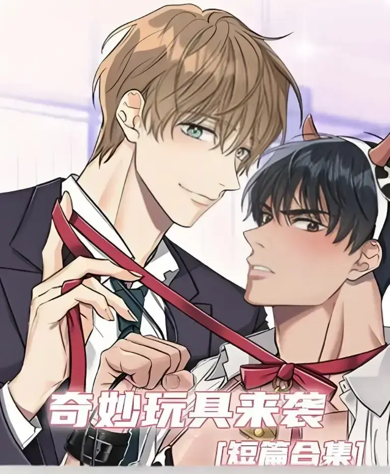 《奇妙玩具来袭》漫画完整版全集免费看-超清画质下拉式免费阅读-热门韩漫神作奇妙玩具来袭在线追更直达