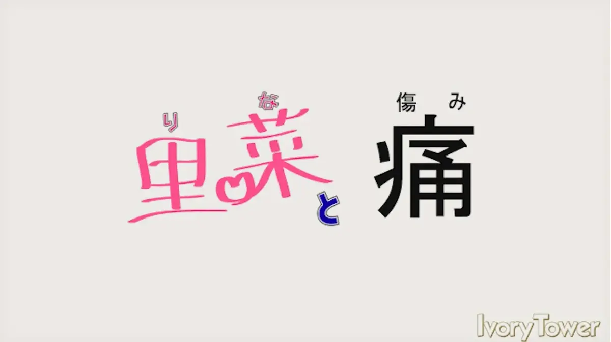 《里菜的痛》《里菜与穴》相关资源图片