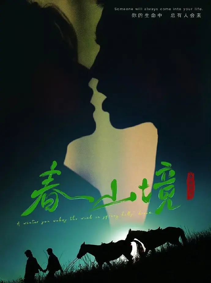 《春山境》2026高分BL短剧全集-双男主《春山境》完整版HD高清播放-免费在线观看无广告