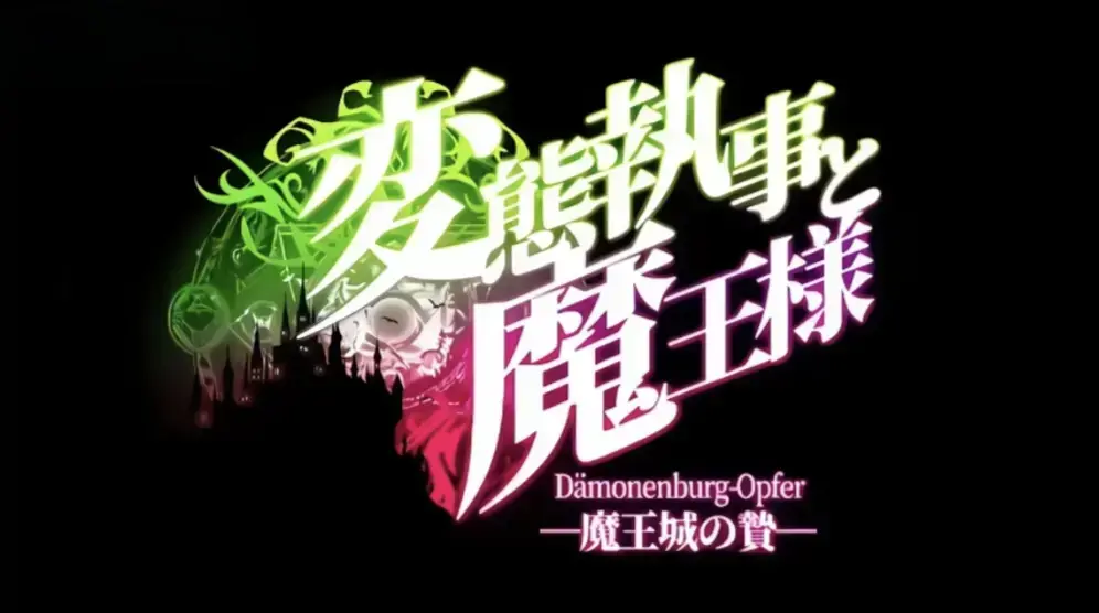 《执事与魔王大人》动漫全集免费看-1080P高清无删减在线观看-《执事与魔王大人》完整版播放下载-VS影视