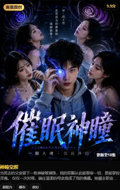神瞳觉醒在线观看-4K高码未删减版-百度迅雷双通道极速下载-剧情颠覆母子关系