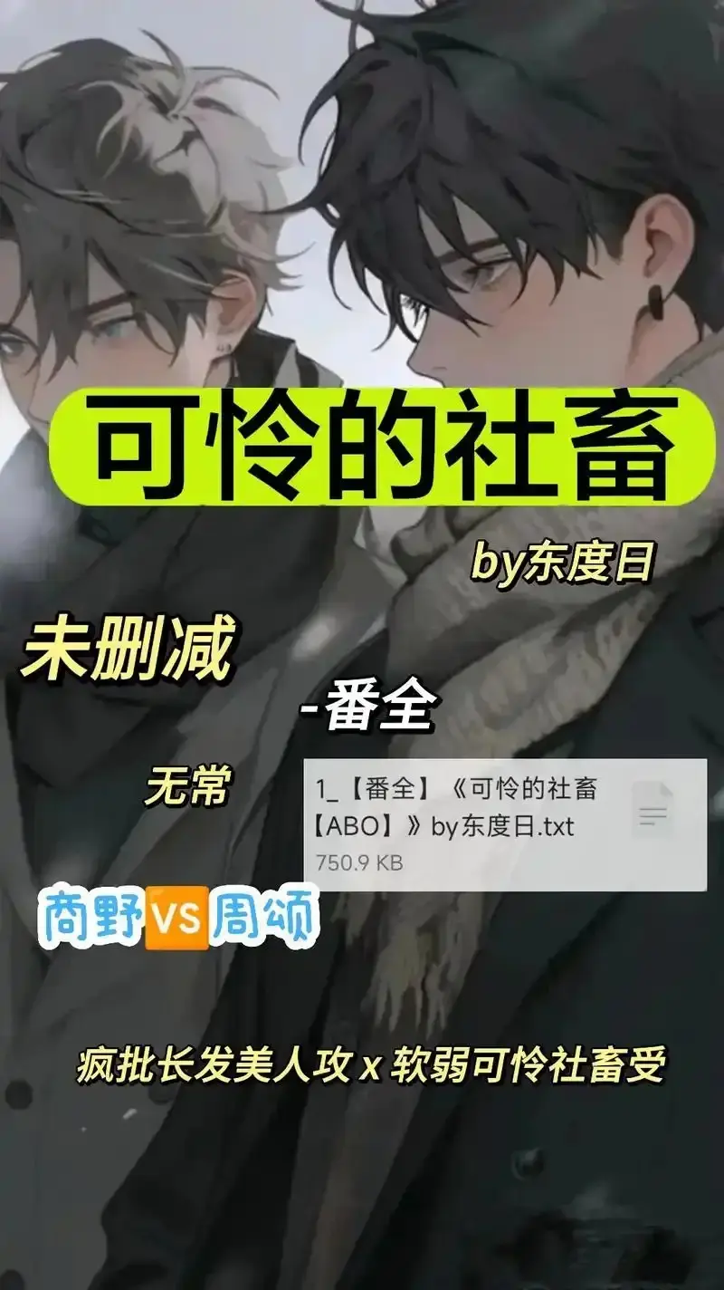 《可怜的社畜 by 东渡》全集中文无删减-《可怜的社畜 by 东渡》HD在线免费看-ABO职场故事网盘观看