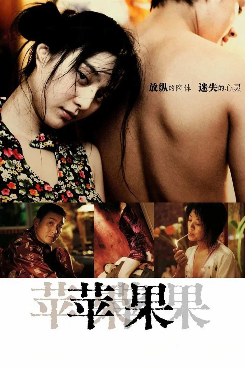 范冰冰主演《苹果》未删减版-高清免费在线观看无广告-国产口碑电影苹果完整版播放