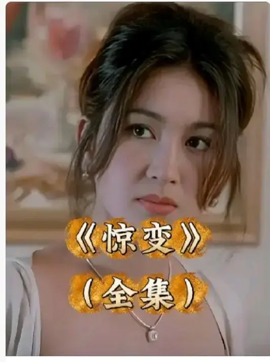 《惊变》未删减版1080P高清在线播放-《惊变》中文字幕完整资源免费看-惊变全集网盘无广告观看
