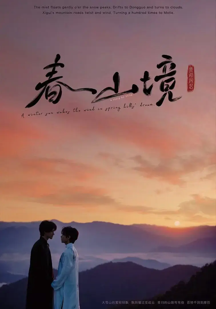 《春山镜》2026高清未删减中文版全集在线观看-《春山镜》1080P蓝光无广告纯净播放-茶山清风双男主极致拉扯成年人爱情太好嗑