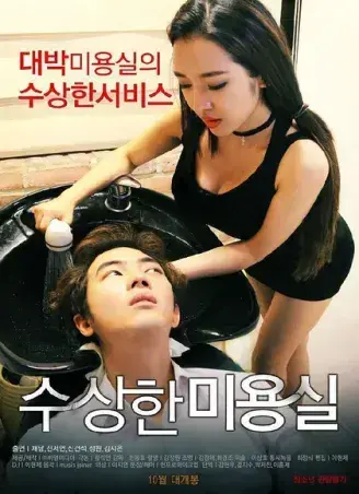 《奇怪的美发沙龙》韩影高清全集-1080P无广告未删减-网盘观看速存资源-悬疑禁忌导演剪辑版内嵌中字全剧情-奇怪的美发沙龙免费在线看中文完整版