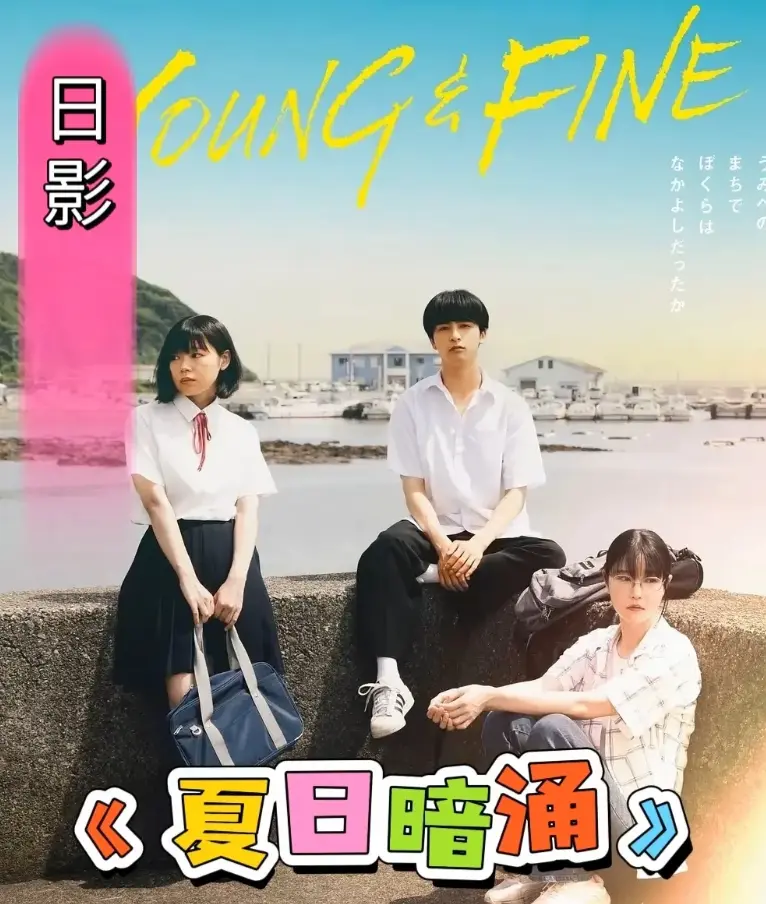 《夏日暗涌》2025日影完整版在线观看-夏日暗涌HD高清无删减播放-百度云网盘资源下载