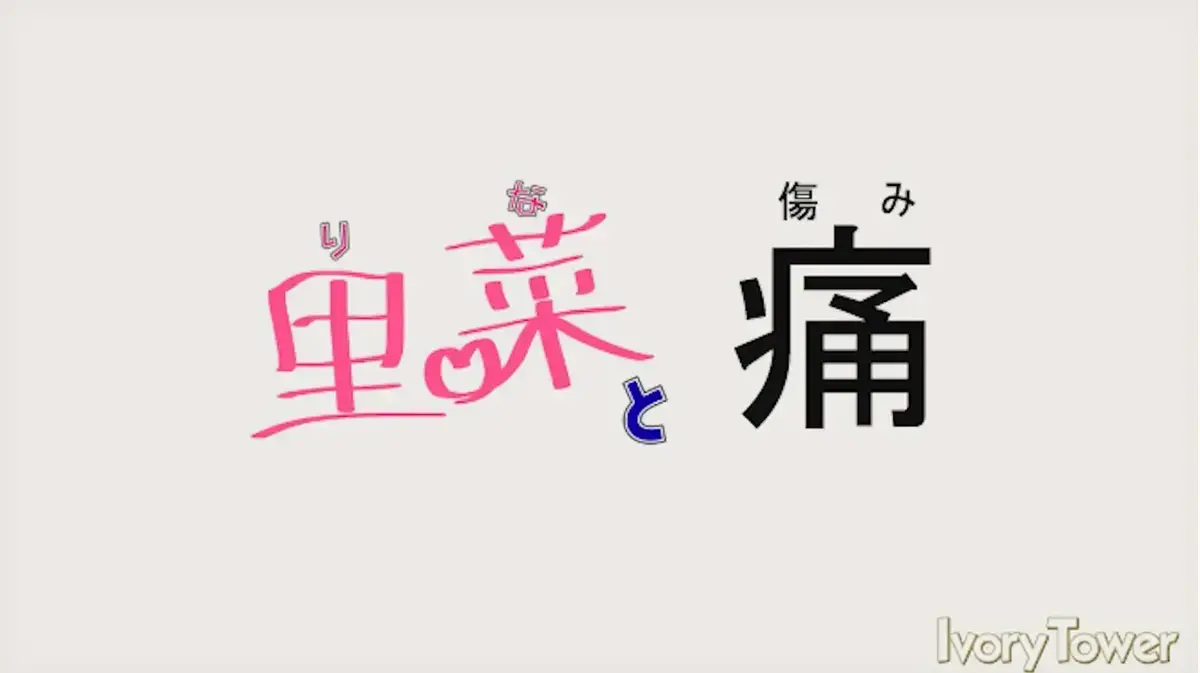 《里菜的痛》无广告在线观看-里菜的痛HD高清全集播放-蓝光原盘版迅雷/芒果TV同步资源