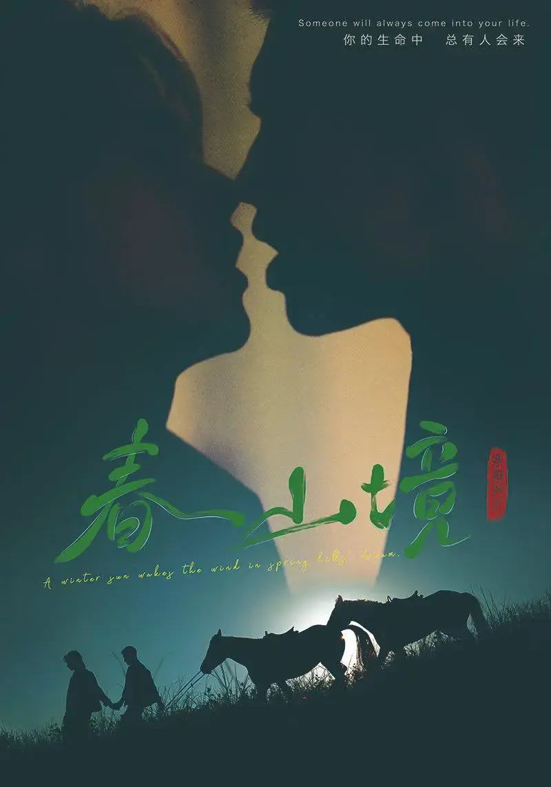 《春山境》全12集高清完整版在线观看-双男主短剧《春山境》1080P无删减-免费纯净版播放