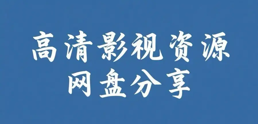《反差主题大赛必吃大瓜+每日》资源下载-热门内容推荐完整版-反差主题大赛必吃大瓜+每日全集