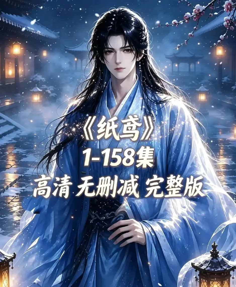 《纸鸢》古风双男主短剧全158集上线-未删减完整版1080P高清免费看-纸鸢全集在线播放资源下载同步追更