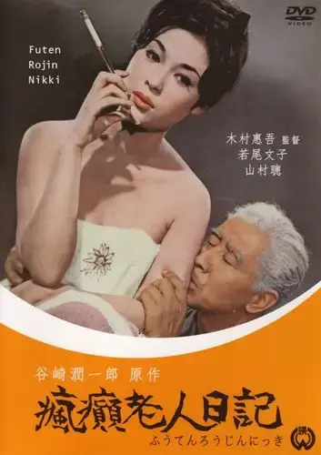 《疯癫老人日记》全集HD中字高清在线观看-疯癫老人日记免费无广告完整版资源-VS影院
