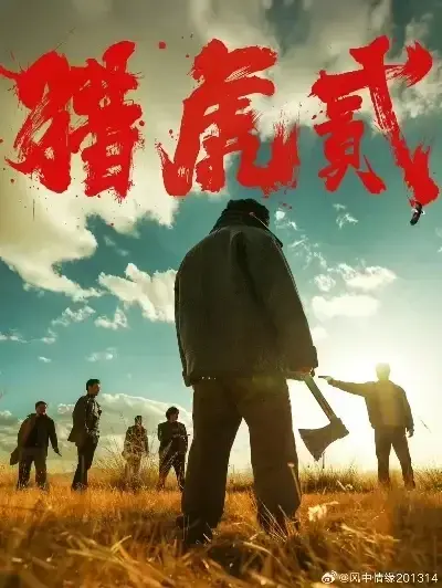 免费完整版《猎虎2》未删减在线观看-星空影院高清全集播放-动作犯罪电影猎虎2无弹窗下载-1080P蓝光中字无广告