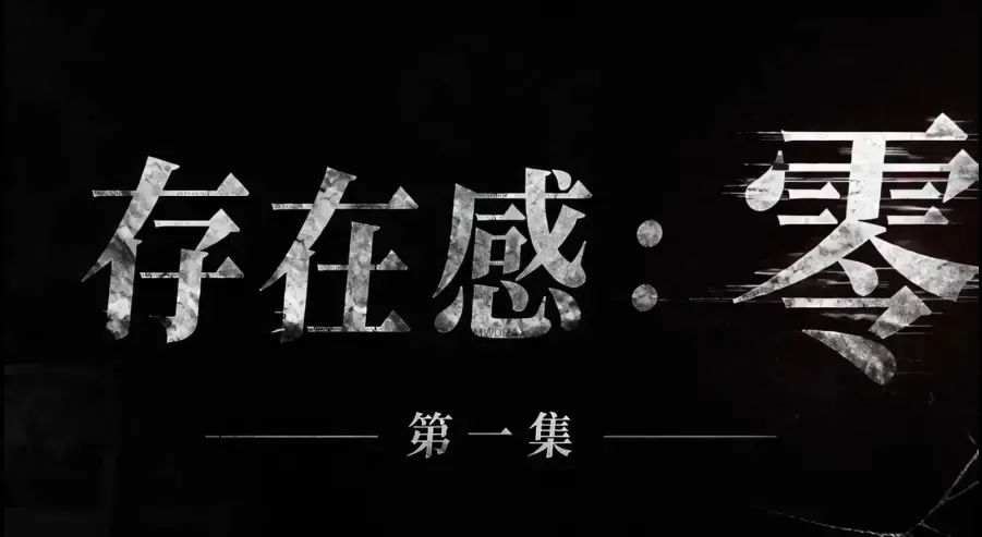 AI真人短剧《存在感零》全集完整版免费在线看-超清未删减HD中字版-夸克迅雷网盘一键分享存在感零完整资源