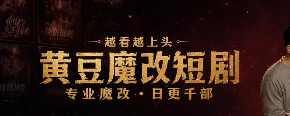 《黄豆魔改 AI 短剧APP》相关资源图片