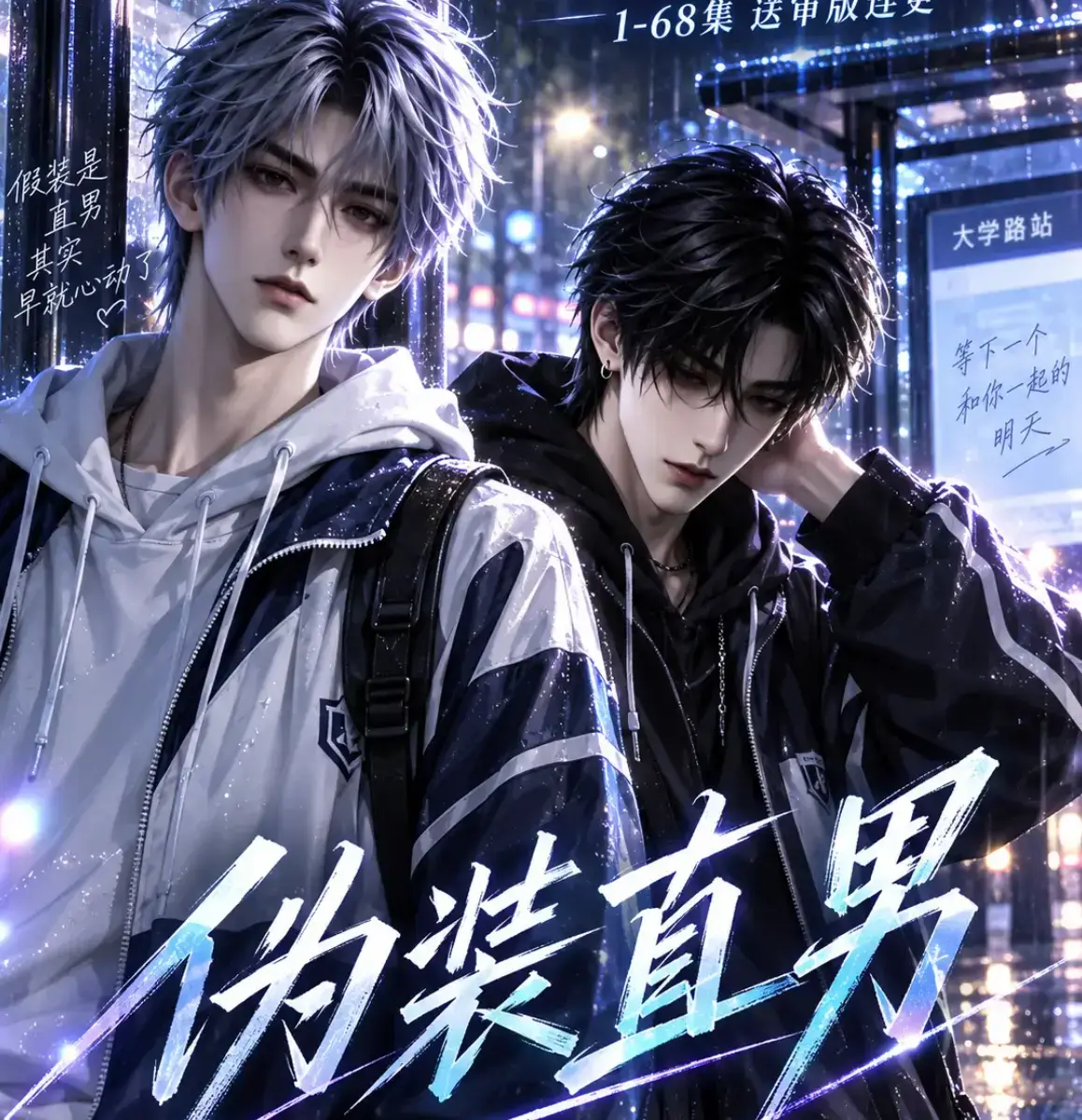 《伪装直男》相关资源图片