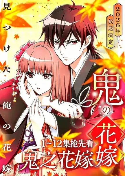 《鬼的新娘》《鬼之花嫁》相关资源图片