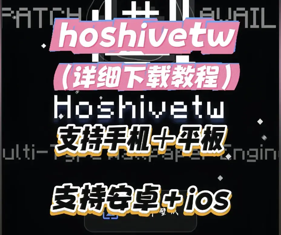 Hoshivetw桌面美化实操手册-从零起步设置附性能调优-资源下载-Hoshivetw壁纸引擎进阶玩法
