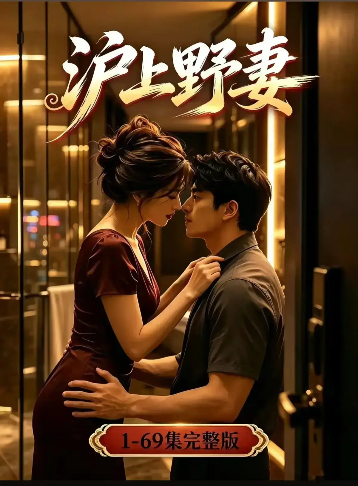 AI漫剧《沪上野妻》完整版免费播放-都市男频爽剧-黄果短剧《野蛮沪妻》1080P全剧集网盘资源