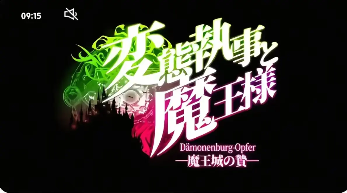 《执事与魔王大人》第三季全集高清免费看-《执事与魔王大人》无删减版在线播放-执事与魔王大人完整资源