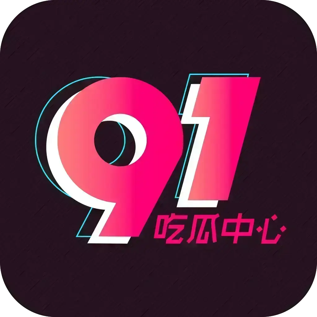 2026吃瓜神器《51吃瓜APP》破解VIP版-安卓苹果鸿蒙全兼容-去广告无限浏览-内置91黑料网等热门资源-网红爆料实时推送附下载链接-51吃瓜APP