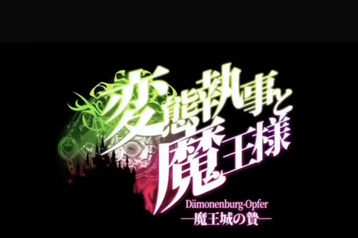 《执事与魔王大人》动漫全集免费在线观看-《执事与魔王大人》无删减高清播放-1080P无广告动漫资源-VS影视
